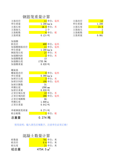 钢筋笼重量计算(加强圈在主筋里面)