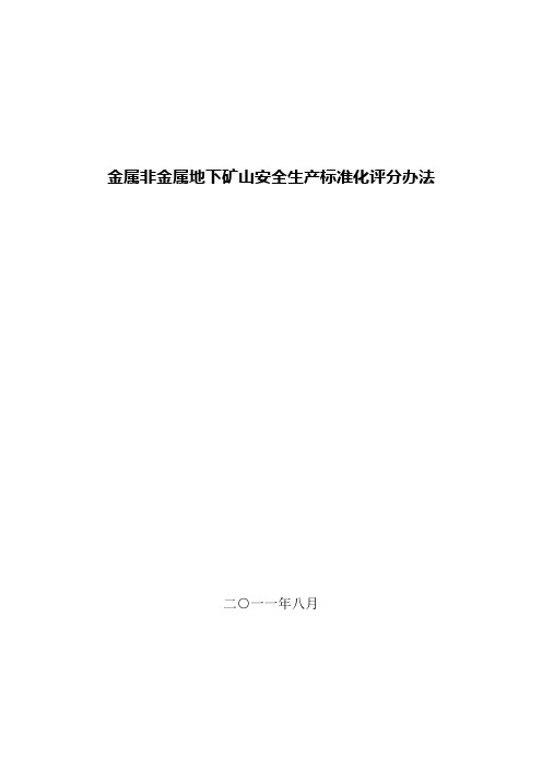 金属非金属地下矿山安全生产标准化评分办法(新版)