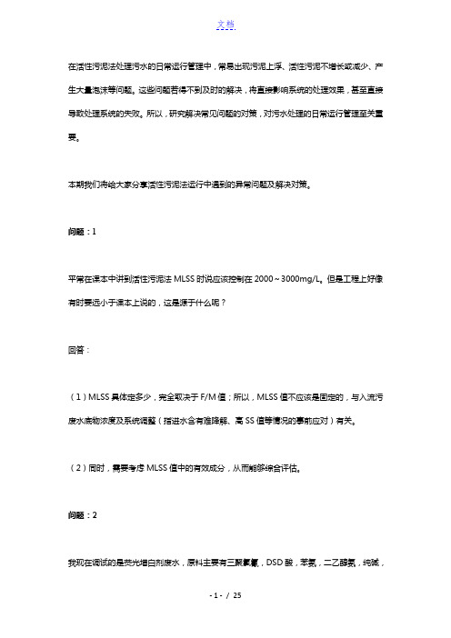 活性污泥法运行中的问题及解决对策总结1-30问