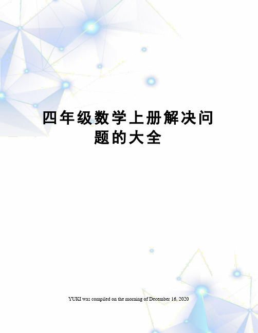 四年级数学上册解决问题的大全