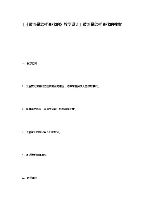 [《黄河是怎样变化的》教学设计] 黄河是怎样变化的教案