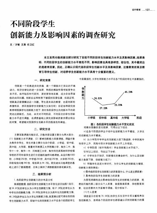 不同阶段学生创新能力及影响因素的调查研究