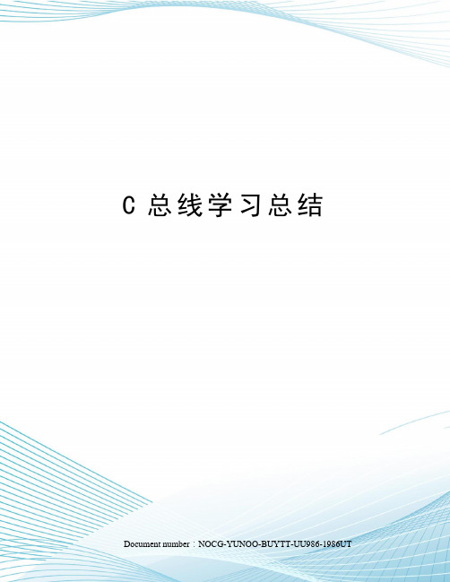 C总线学习总结