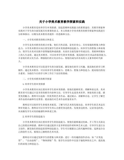 关于小学美术教育教学探索和实践