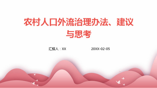 农村人口外流治理办法、建议与思考