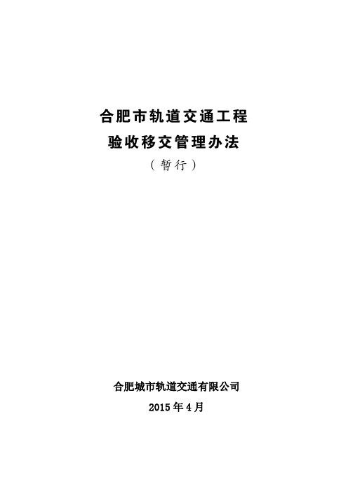 合肥市轨道交通工程验收移交管理办法