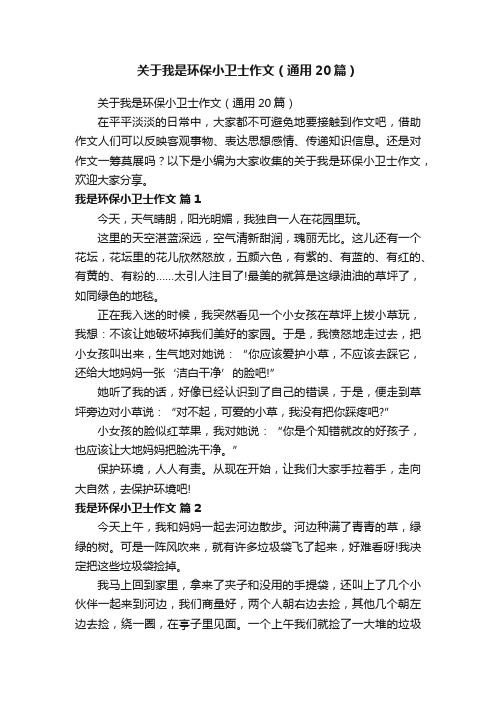 关于我是环保小卫士作文（通用20篇）