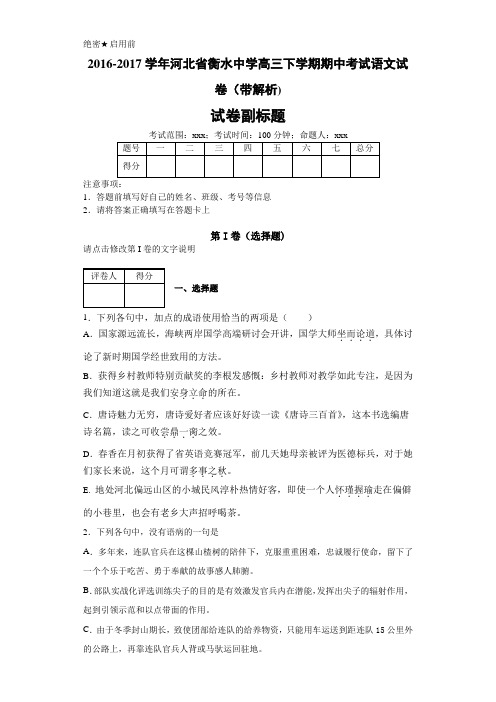 2021-2021学年河北省衡水中学高三下学期期中考试语文试卷(带解析)