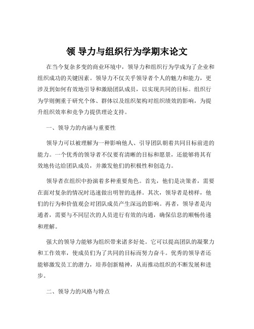 领 导力与组织行为学期末论文