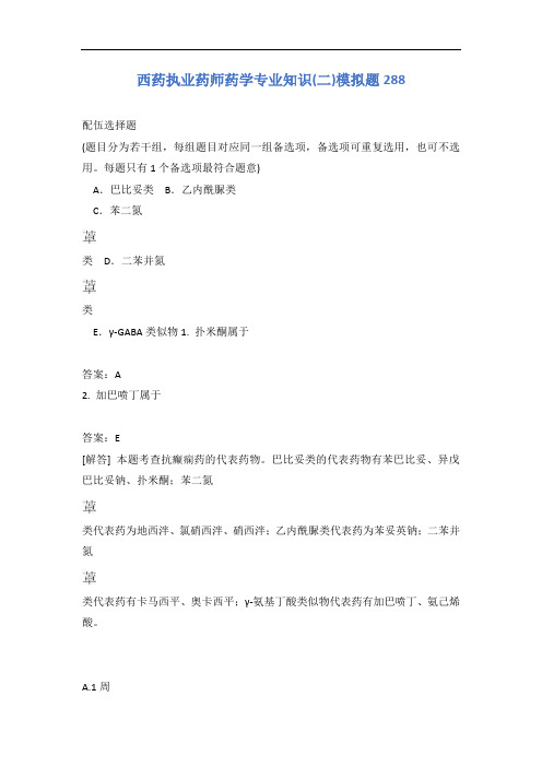 西药执业药师药学专业知识(二)模拟题288含答案
