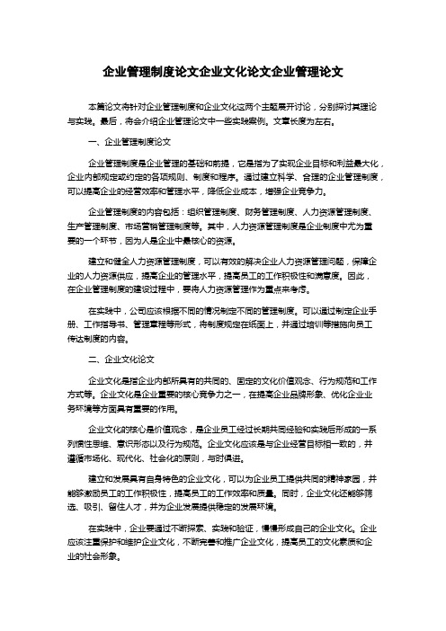 企业管理制度论文企业文化论文企业管理论文