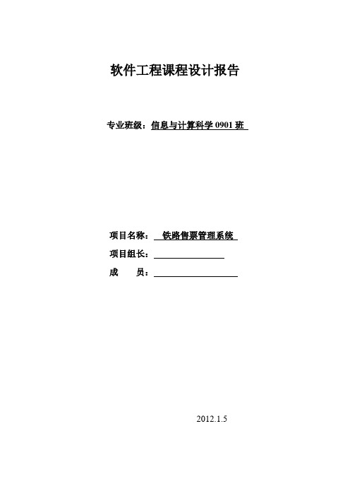 铁路售票管理系统系统测试报告