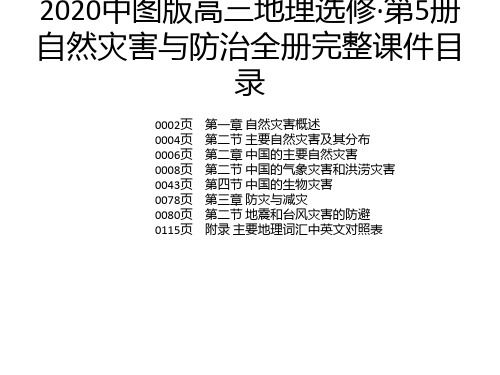 2020中图版高三地理选修·第5册自然灾害与防治全册完整课件