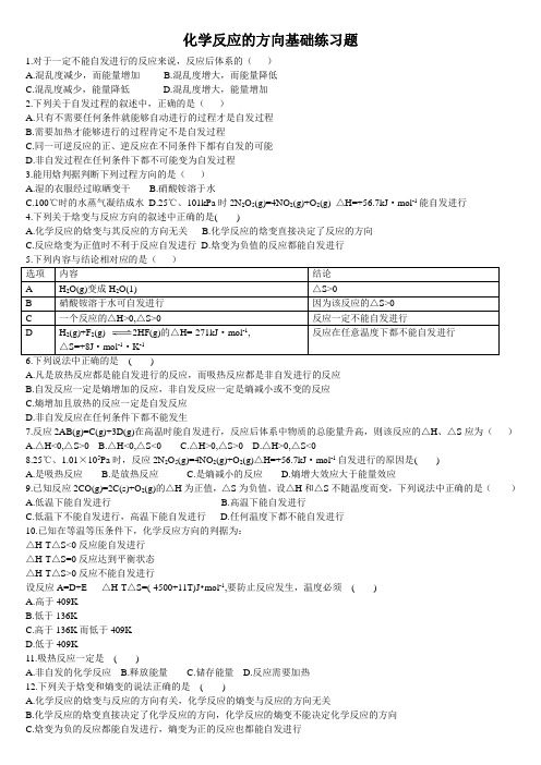 高中化学选择性必修一第2章第3节 化学反应的方向 基础练习