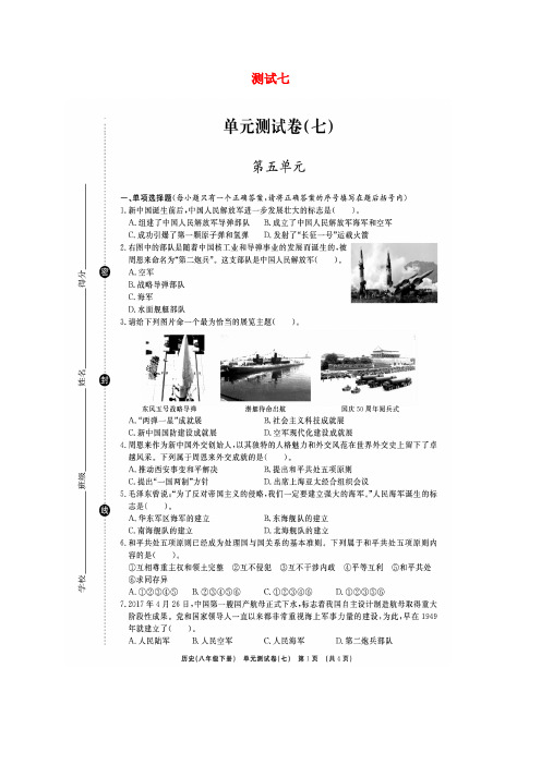 山东省临沭县青云镇2018年春八年级历史下册 单元综合测试卷(七)(扫描版) 新人教版