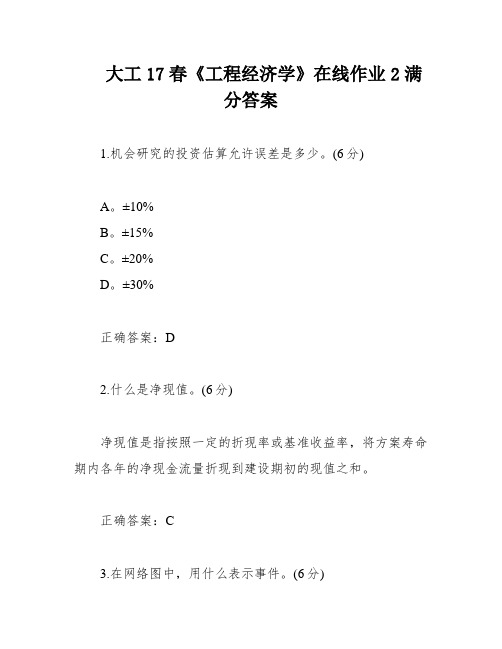 大工17春《工程经济学》在线作业2满分答案