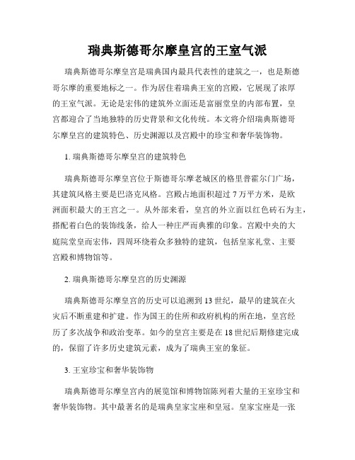 瑞典斯德哥尔摩皇宫的王室气派