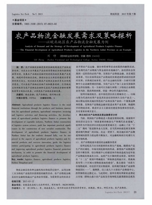 农产品物流金融发展需求及策略探析——以皖北地区农产品物流金融发展为例