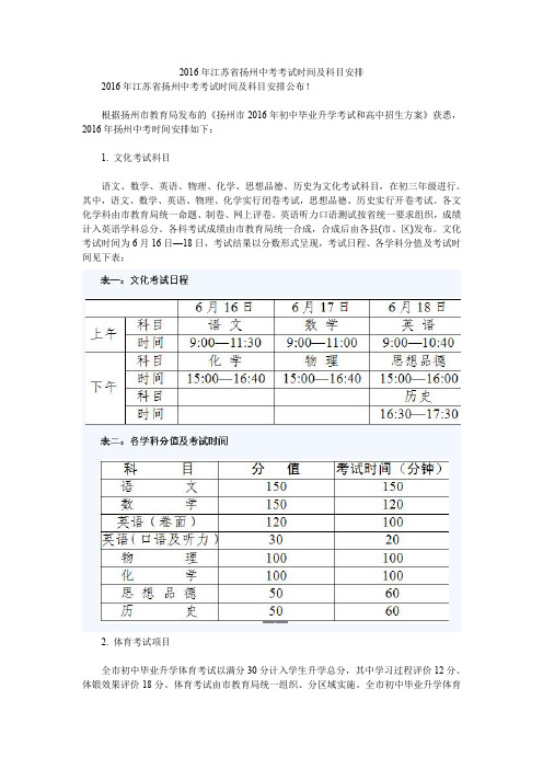 2016年江苏省扬州中考考试时间及科目安排