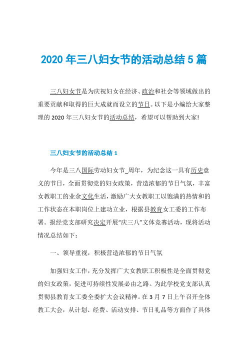 2020年三八妇女节的活动总结5篇