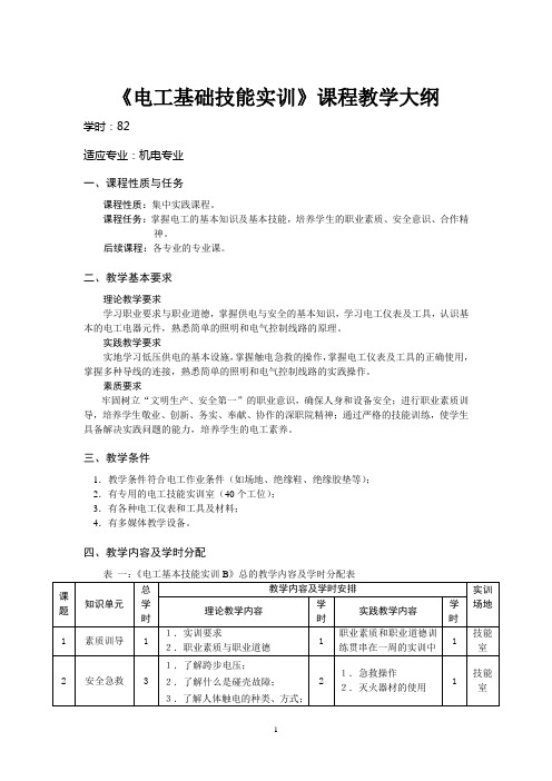 《电工基础技能实训》模块化教学大纲