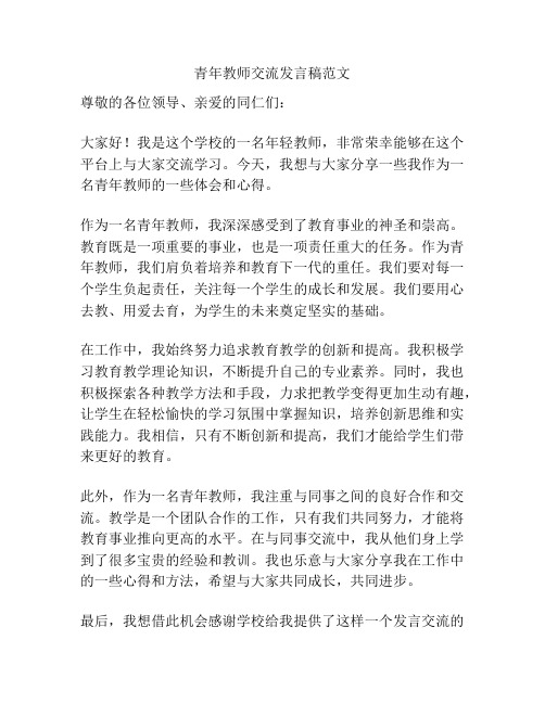 青年教师交流发言稿范文