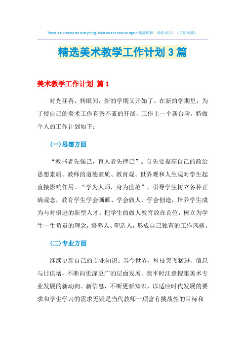 2021年精选美术教学工作计划3篇