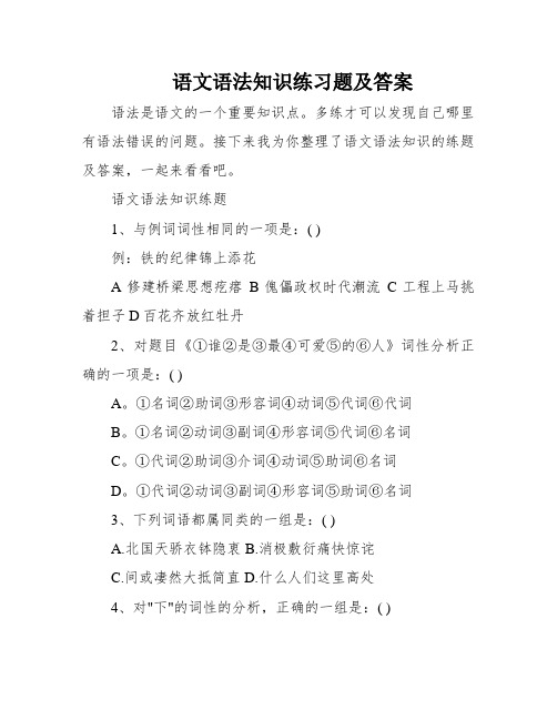 语文语法知识练习题及答案