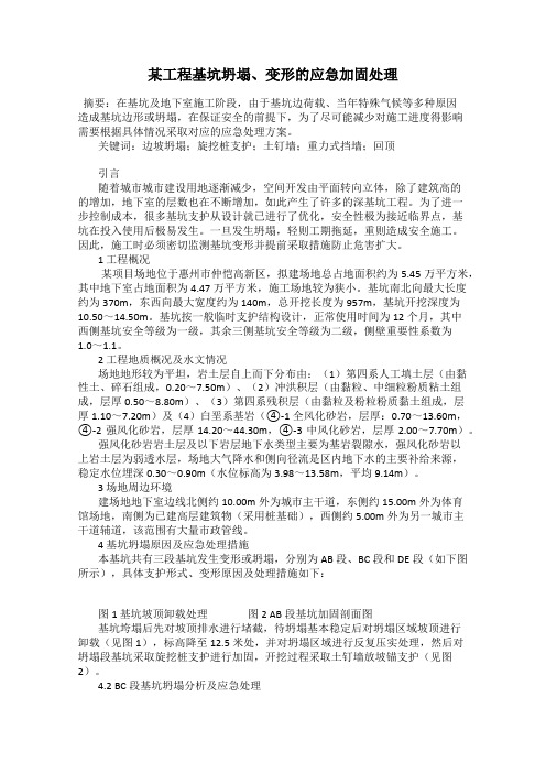 某工程基坑坍塌、变形的应急加固处理