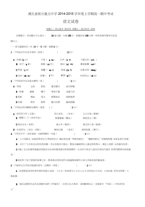 湖北省部分重点中学2014-2015学年度上学期高一期中考试