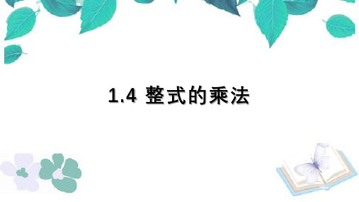 下册数学 1.4 整式的乘法经典 原创课件