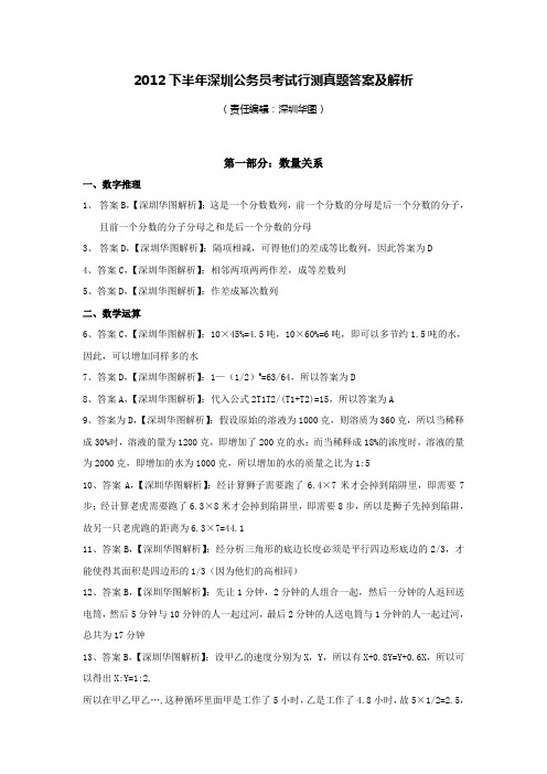 2012下半年深圳公务员考试行测真题答案及解析