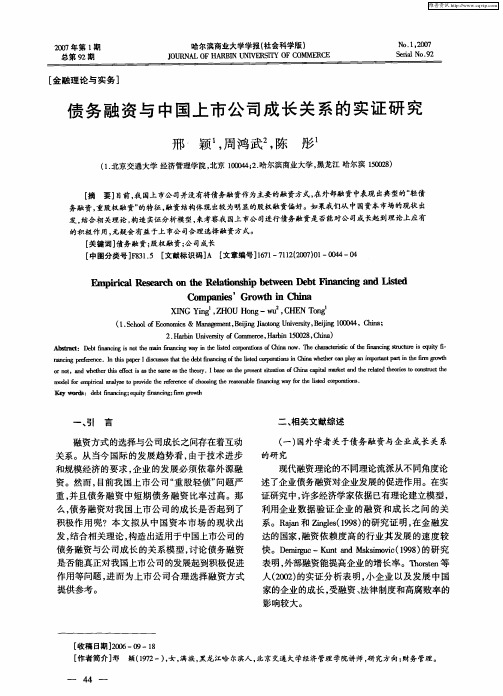 债务融资与中国上市公司成长关系的实证研究