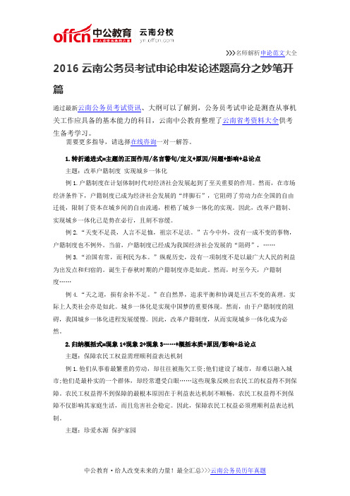 2016云南公务员考试申论申发论述题高分之妙笔开篇