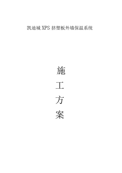 XPS挤塑保温板工程施工设计方案