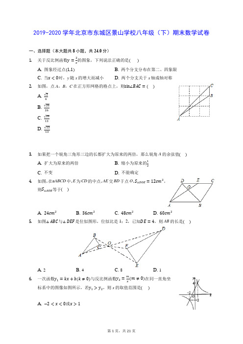 2019-2020学年北京市东城区景山学校八年级(下)期末数学试卷 (含答案解析)