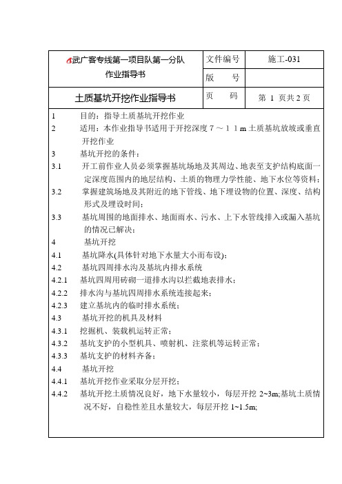 031土质基坑开挖作业指导书