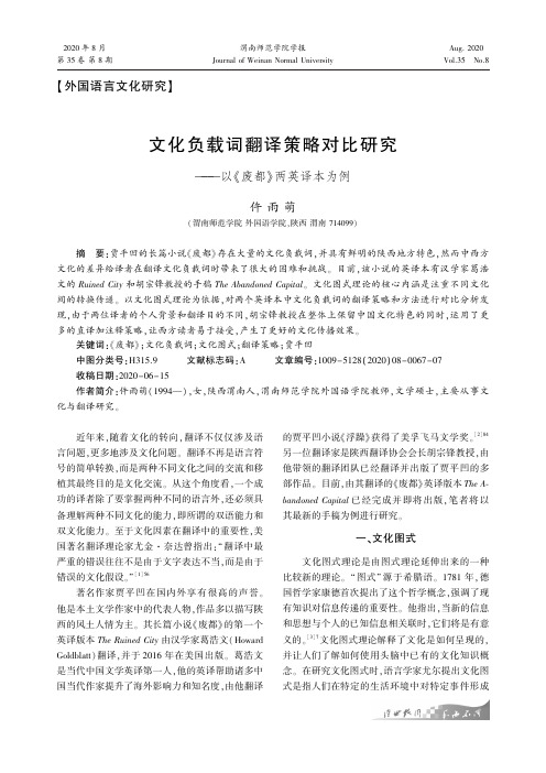 文化负载词翻译策略对比研究——以《废都》两英译本为例