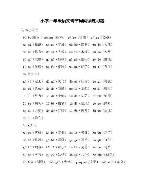 小学一年级语文音节词阅读练习题