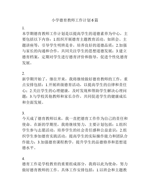 小学德育教师工作计划6篇