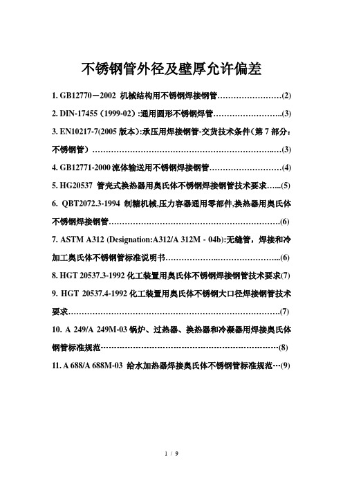 钢管外径及壁厚允许偏差