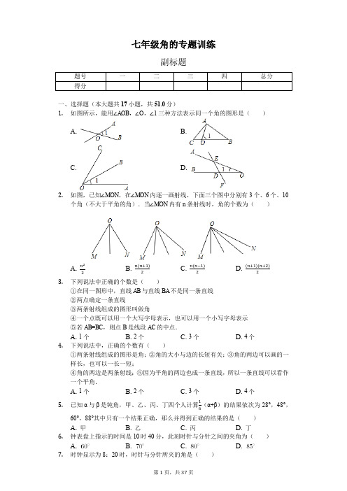 七年级 角 的专题训练试题