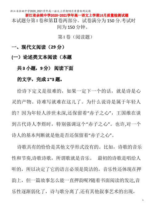 余姚中学高一语文上学期10月质量检测试题