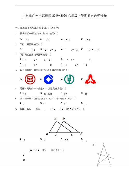 广东省广州市荔湾区2019-2020八年级上学期期末数学试卷 及答案解析