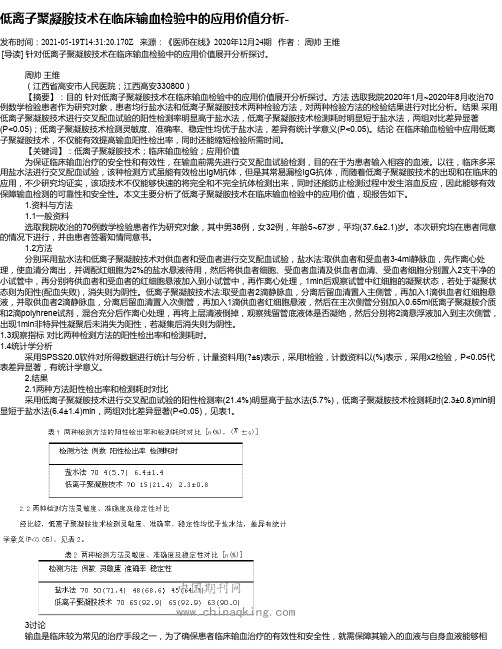 低离子聚凝胺技术在临床输血检验中的应用价值分析-