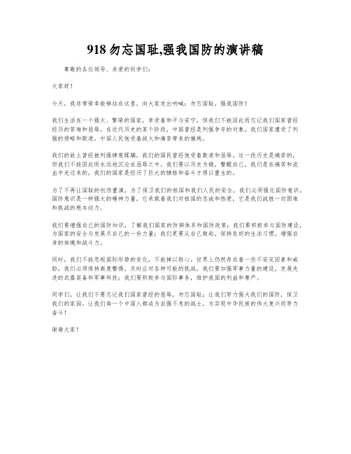 918勿忘国耻,强我国防的演讲稿