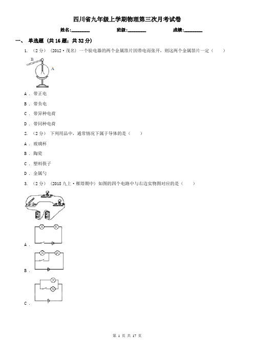 四川省九年级上学期物理第三次月考试卷