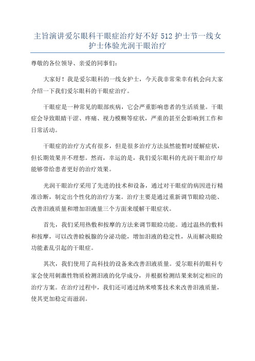 主旨演讲爱尔眼科干眼症治疗好不好512护士节一线女护士体验光润干眼治疗