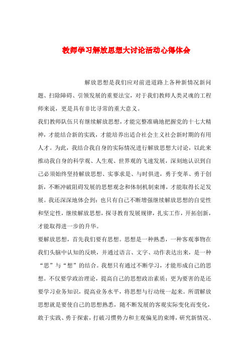 【2019年整理】教师学习解放思想大讨论活动心得体会