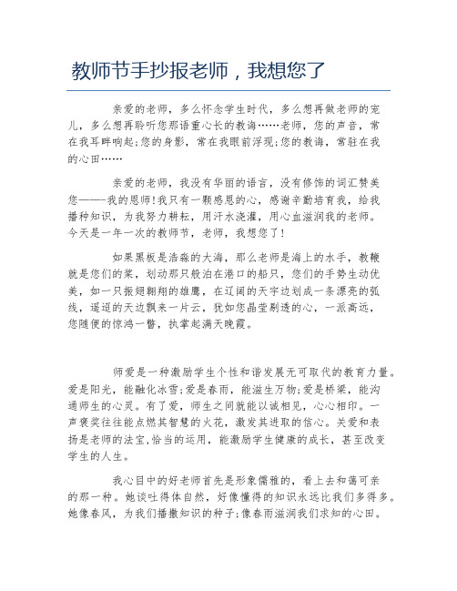 教师节手抄报老师我想您了文字稿